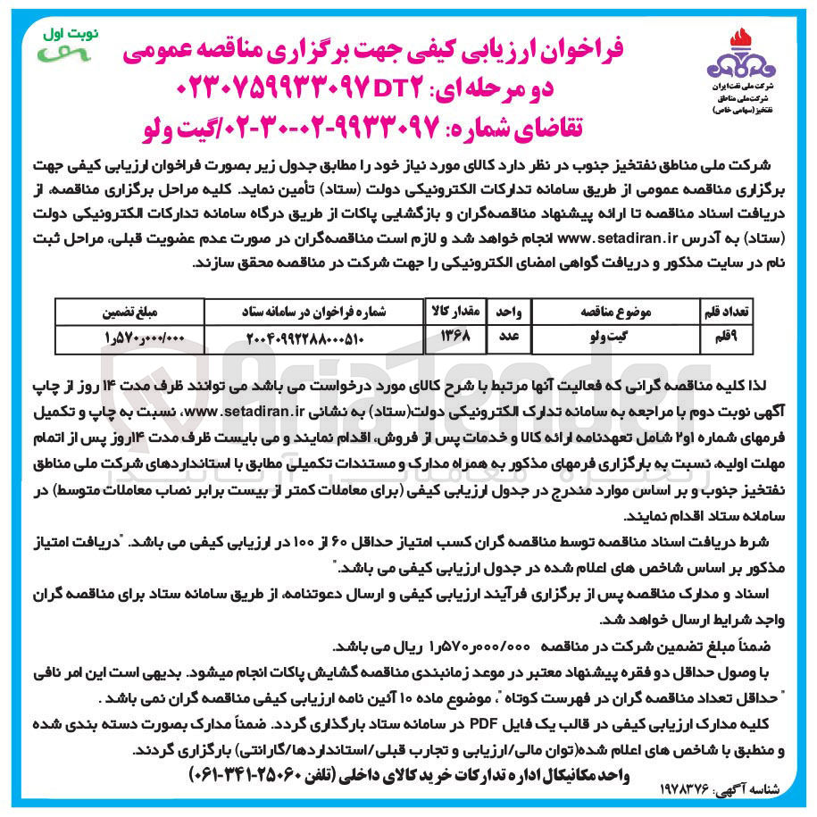 تصویر کوچک آگهی خرید ۹ قلم گیت ولو