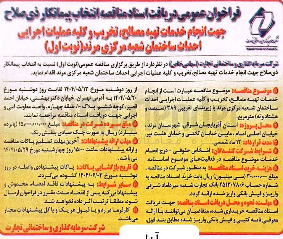 تصویر کوچک آگهی  خدمات تهیه مصالح تخریب و کلیه عملیات اجرایی احداث ساختمان