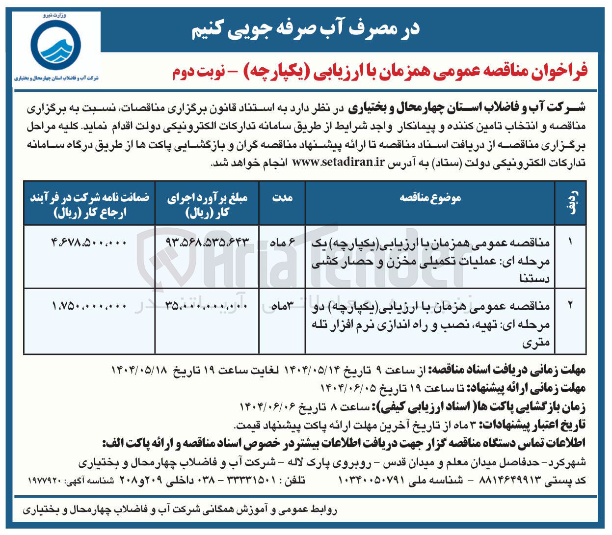 تصویر کوچک آگهی عملیات تکمیلی مخزن و حصارکشی