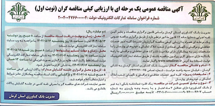 تصویر کوچک آگهی خدمات حفاظتی و مراقبتی و نگهبانی