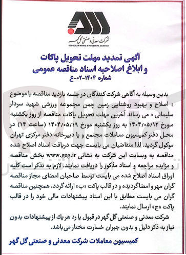 تصویر کوچک آگهی  اصلاح و بهبود روشنایی زمین چمن مجموعه ورزشی