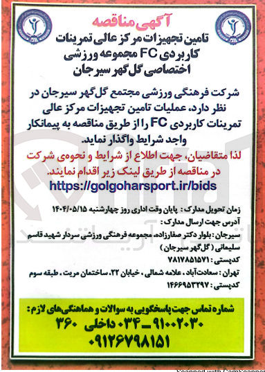 تصویر کوچک آگهی تامین تجهیزات مرکز عالی تمرینات کاربردی FC مجموعه ورزشی