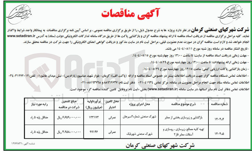 تصویر کوچک آگهی بازگشایی و زیرسازی بخشی از معابر 
