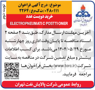 تصویر کوچک آگهی خرید دویست عدد 
POSTTIONER ELECTROPNEUMATIC