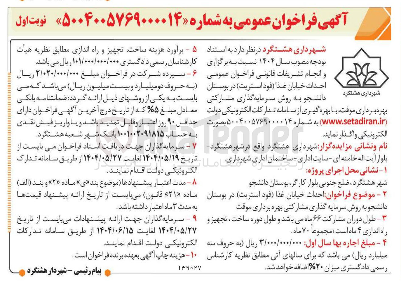تصویر کوچک آگهی  احداث خیابان غذا ) فود استریت 