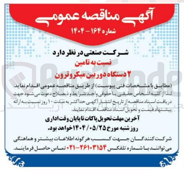تصویر کوچک آگهی تامین ۲ دستگاه دوربین  میکروترون 