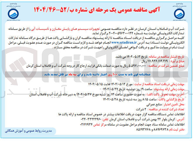 تصویر کوچک آگهی  تجهیزات سیستمهای پایش مخازن و تاسیسات آبی
