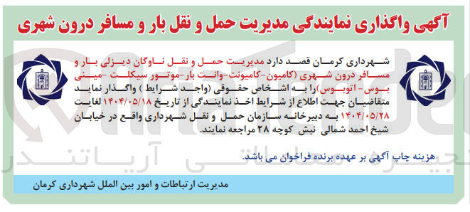 تصویر کوچک آگهی مدیریت حمل و نقل ناوگان دیزلی بار و مسافر درون شهری کامیون کامیونت وانت بار موتور سیکلت مینی بوس اتوبوس