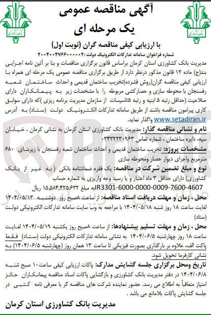 تصویر کوچک آگهی تخریب ساختمان قدیمی و احداث ساختمان شعبه با محوطه سازی و حصارکشی