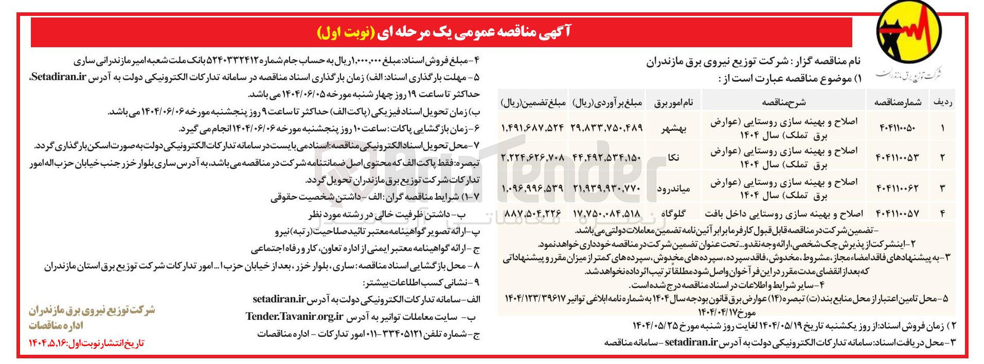 تصویر کوچک آگهی اصلاح و بهینه سازی روستایی داخل بافت