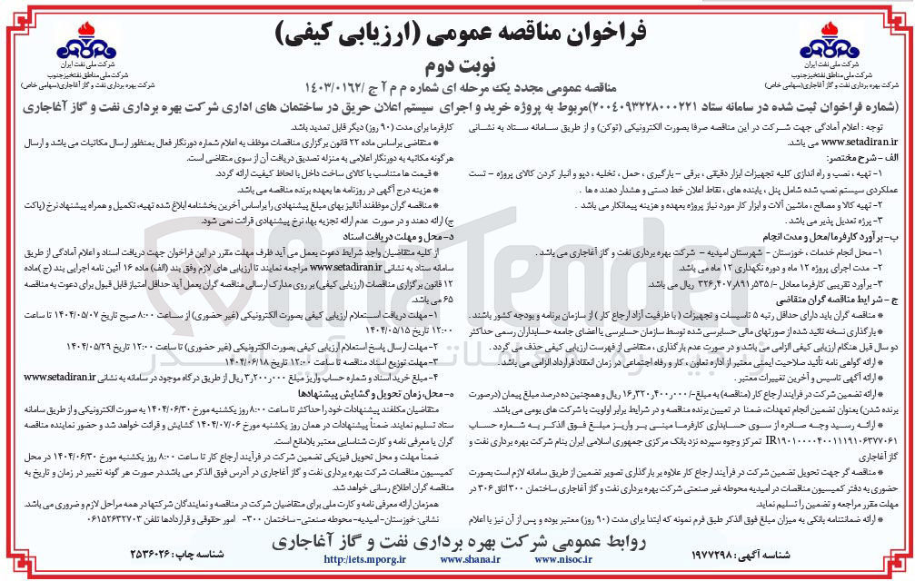 تصویر کوچک آگهی خرید و اجرای سیستم اعلان حریق در ساختمانهای اداری