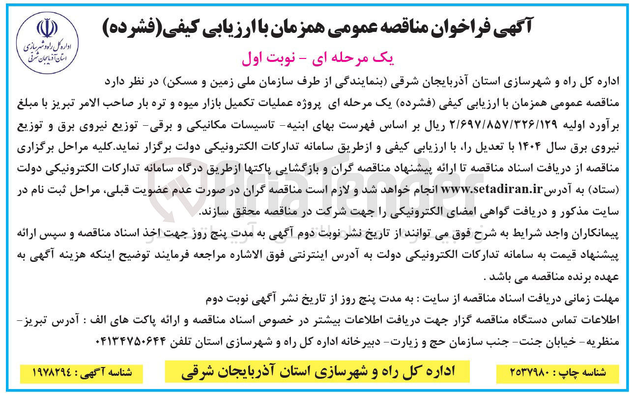 تصویر کوچک آگهی عملیات تکمیل بازار میوه و تره بار
