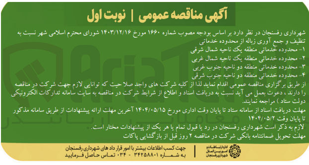 تصویر کوچک آگهی تنظیف و جمع آوری زباله از محدوده خدماتی