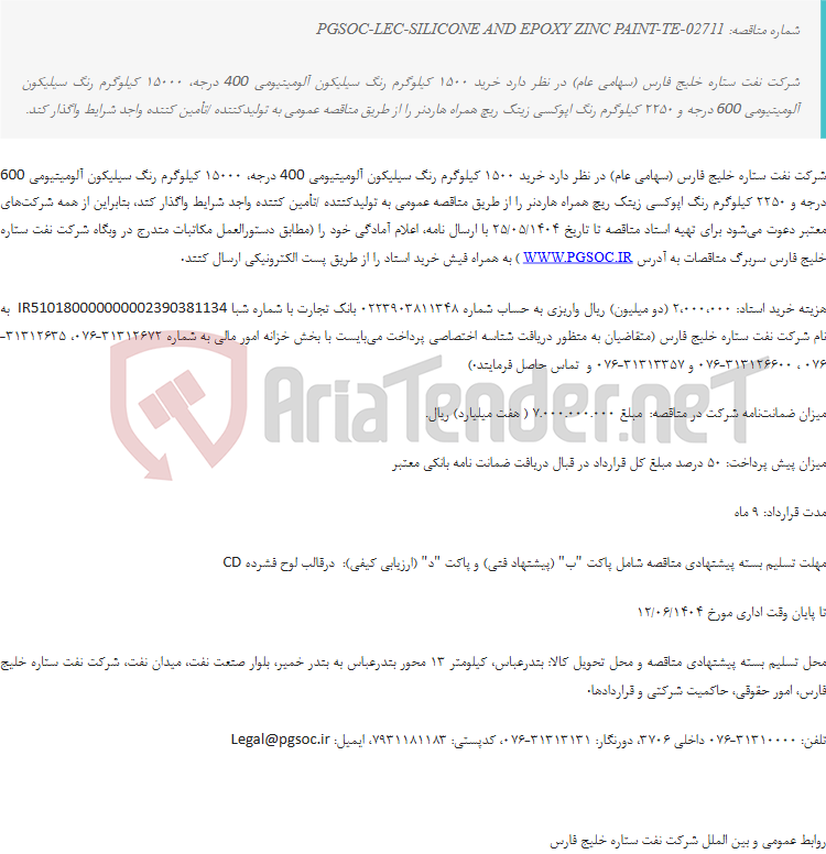 تصویر کوچک آگهی مناقصه عمومی دو مرحله‌ای خرید رنگ سیلیکونی و اپوکسی زینک