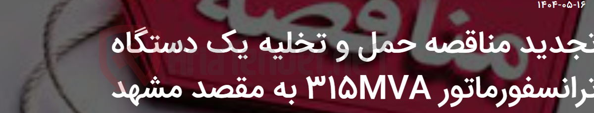 تصویر کوچک آگهی تجدید مناقصه حمل و تخلیه یک دستگاه ترانسفورماتور 315MVA به مقصد مشهد