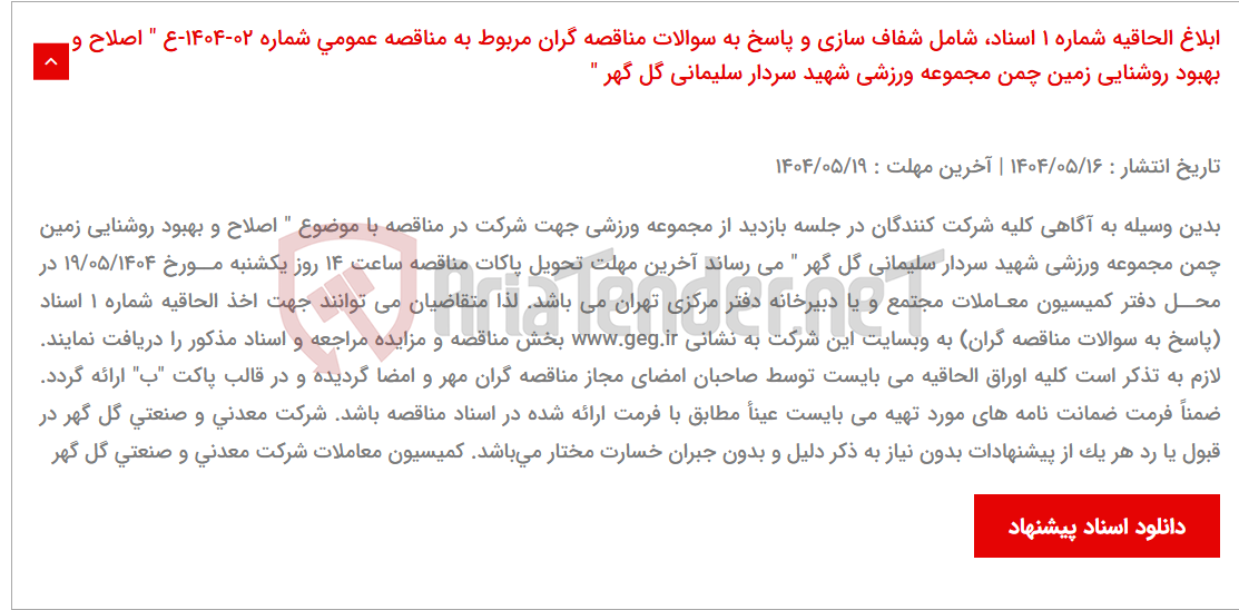 تصویر کوچک آگهی ابلاغ الحاقیه شماره 1 اسناد، شامل شفاف سازی و پاسخ به سوالات مناقصه گران مربوط به مناقصه عمومی شماره 02-1404-ع " اصلاح و بهبود روشنایی زمین چمن مجموعه ورزشی شهید سردار سلیمانی گل گهر "