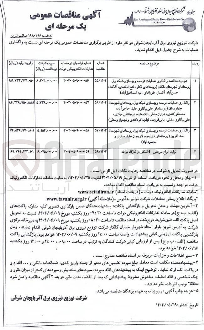 تصویر کوچک آگهی  واگذاری عملیات توسعه و بهسازی شبکه برق