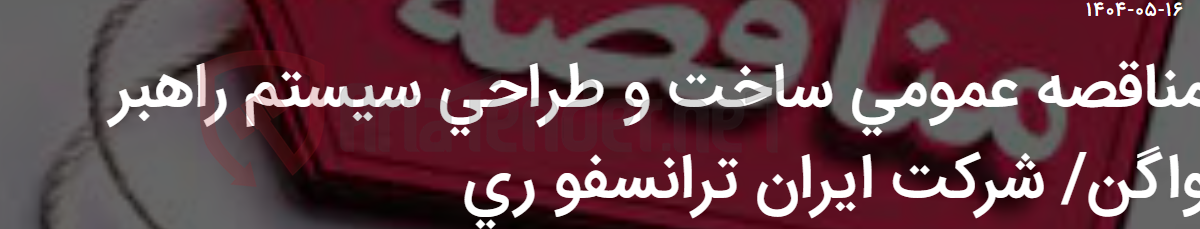 تصویر کوچک آگهی مناقصه عمومی ساخت و طراحی سیستم راهبر واگن/ شرکت ایران ترانسفو ری