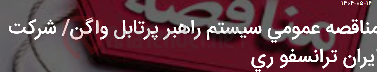 تصویر کوچک آگهی مناقصه عمومی سیستم راهبر پرتابل واگن/ شرکت ایران ترانسفو ری
