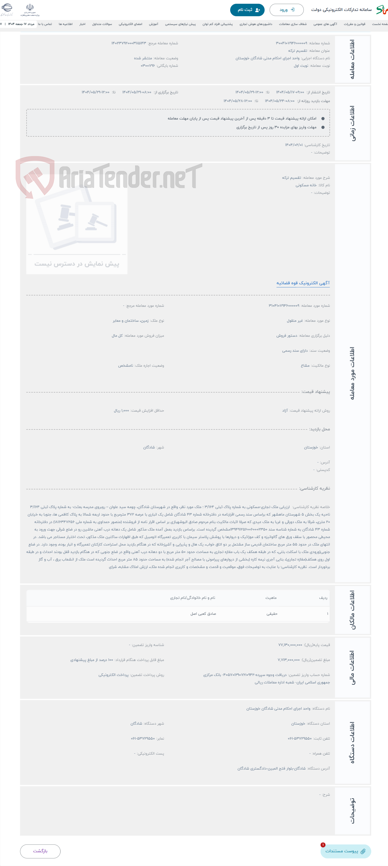 تصویر کوچک آگهی حراج تقسیم ترکه