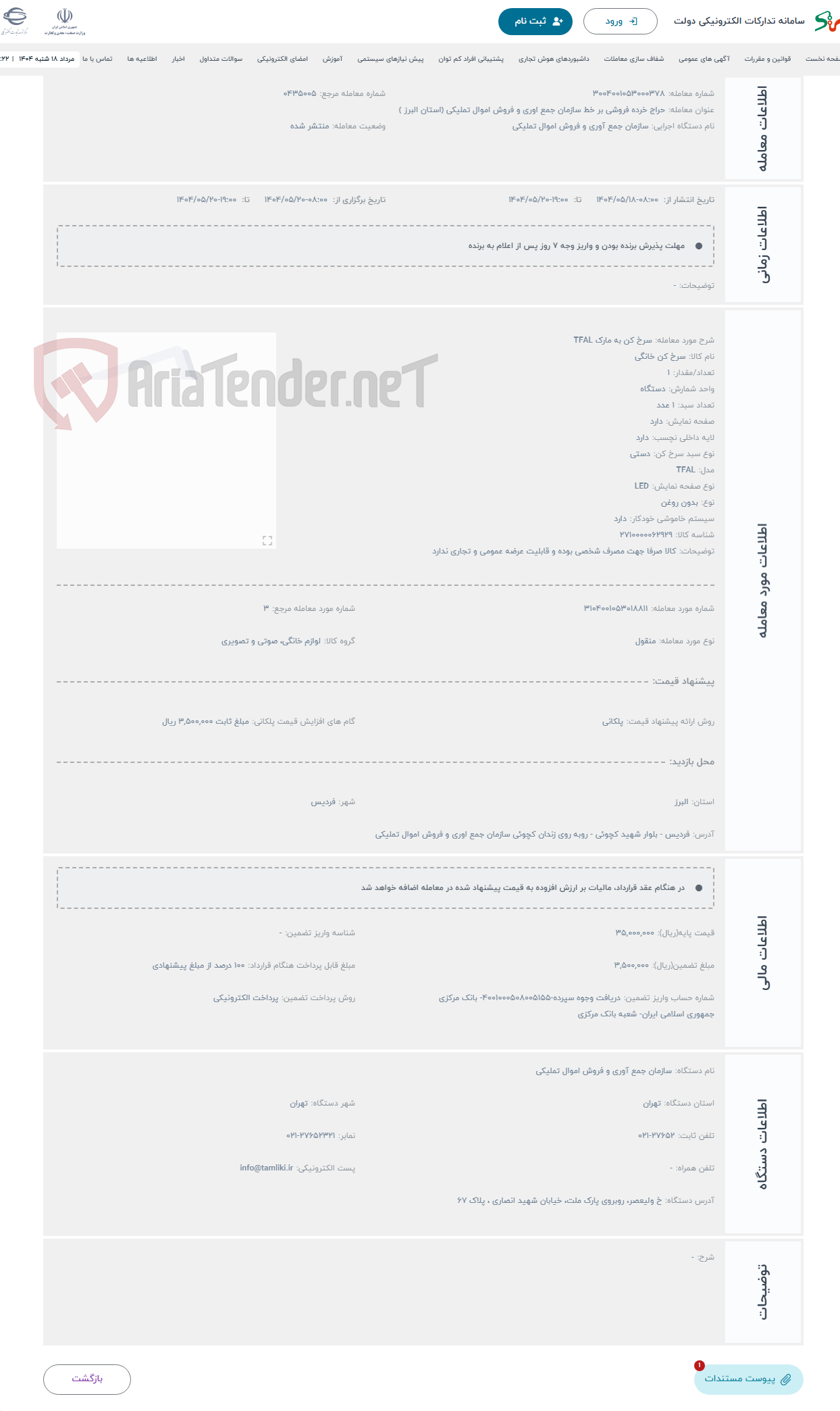 تصویر کوچک آگهی حراج سرخ کن به مارک TFAL 