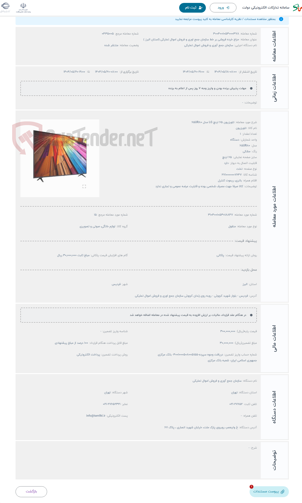 تصویر کوچک آگهی حراج تلویزیون 65 اینچ LG مدل 65UR80