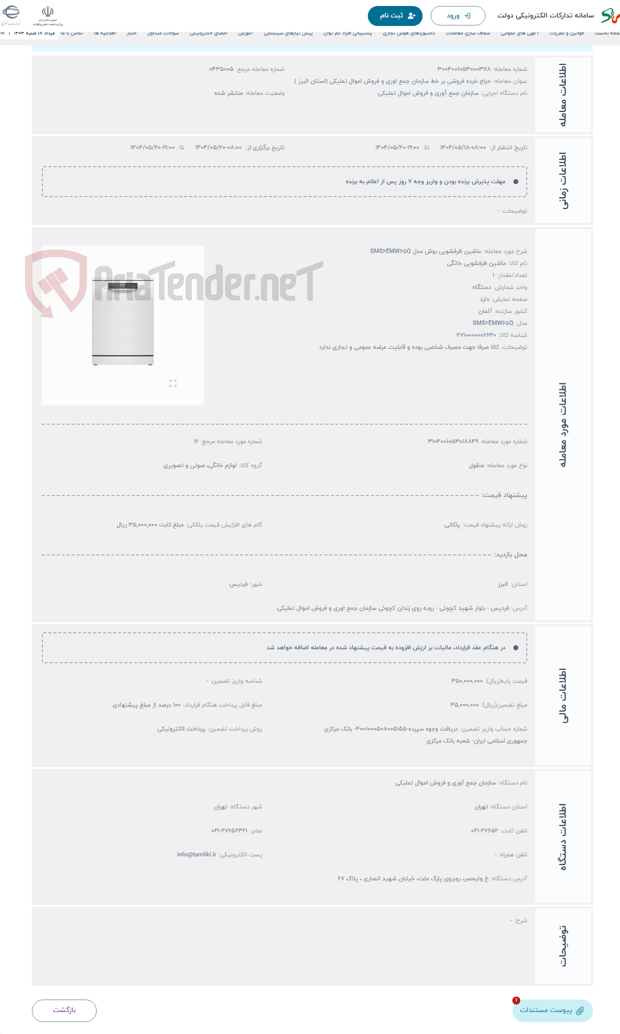 تصویر کوچک آگهی حراج ماشین ظرفشویی بوش مدل SMS6EMW65Q