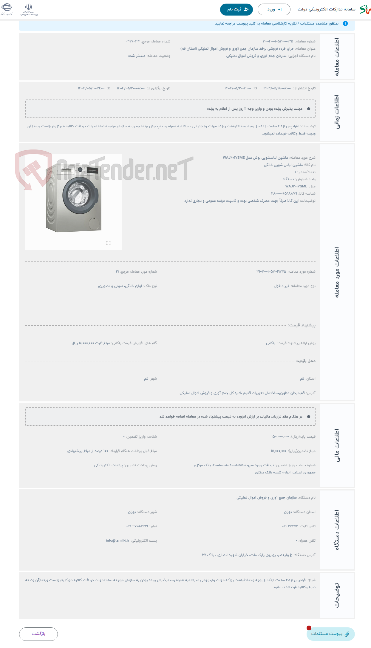 تصویر کوچک آگهی حراج ماشین لباسشویی بوش مدل WAJ2017SME