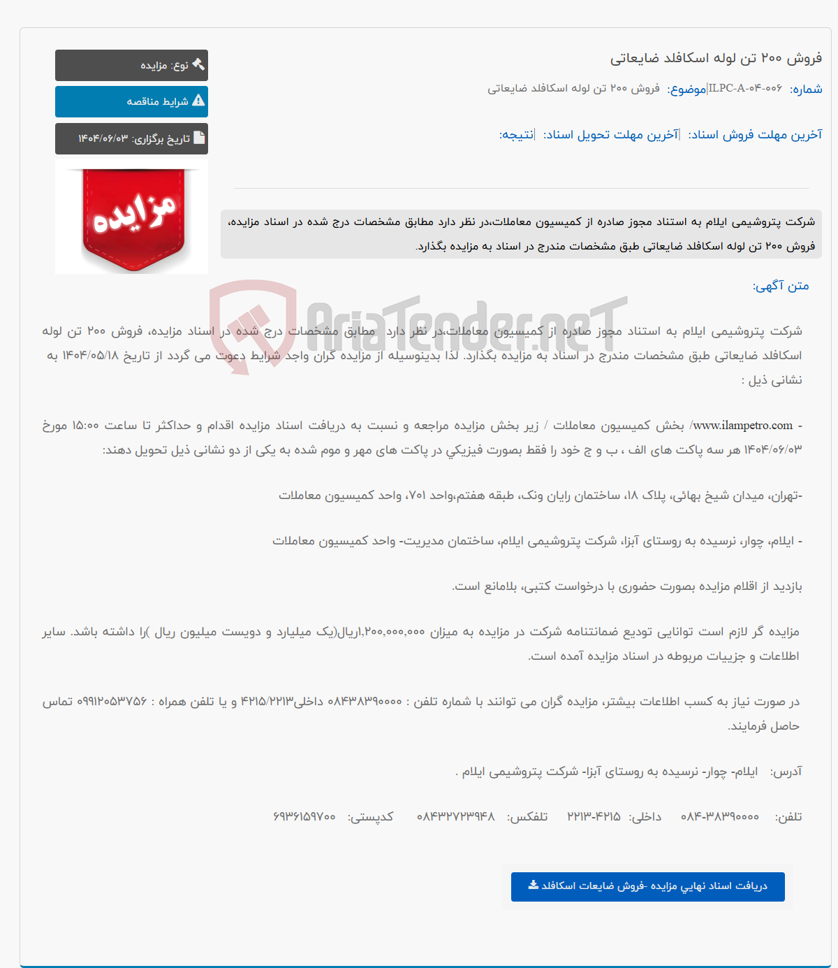 تصویر کوچک آگهی فروش 200 تن لوله اسکافلد ضایعاتی