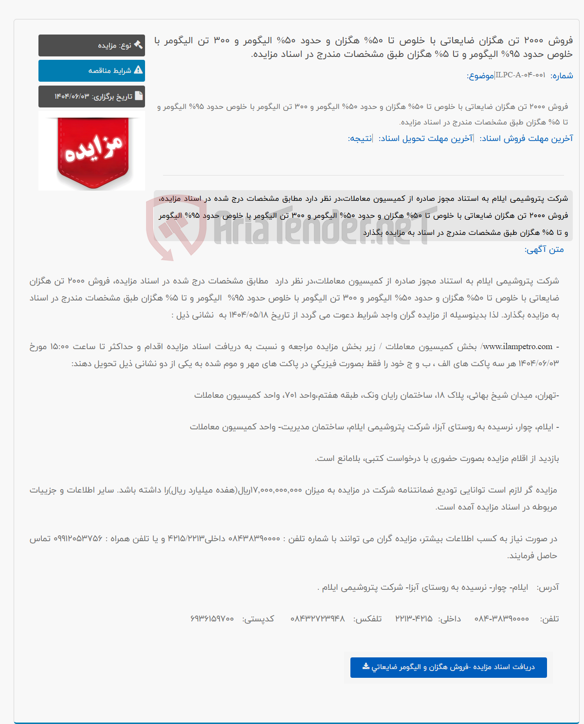 تصویر کوچک آگهی فروش 2000 تن هگزان ضایعاتی با خلوص تا 50% هگزان و حدود 50% الیگومر و 300 تن الیگومر با خلوص حدود 95% الیگومر و تا 5% هگزان طبق مشخصات مندرج در اسناد مزایده.