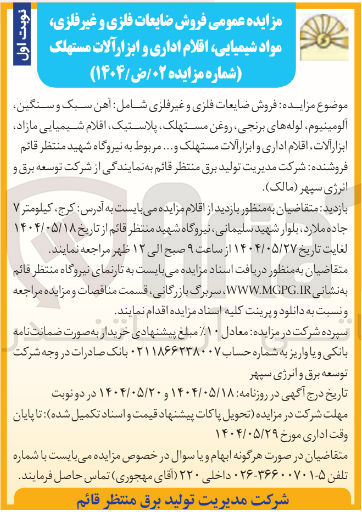 تصویر کوچک آگهی  فروش ضایعات فلزی و غیر فلزی شامل آهن سبک و سنگین، آلومينيوم لوله های برنجی، روغن مستهلک، پلاستیک، اقلام شیمیایی مازاد، ابزار آلات اقلام اداری و ابزار آلات مستهلک و ....