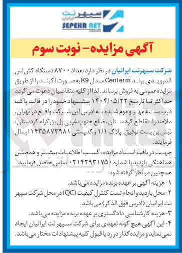 تصویر کوچک آگهی فروش تعداد ۸۷۰۰ دستگاه کش لس اندرویدی برند Centerm مدل K9 به صورت آکبند 