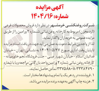 تصویر کوچک آگهی  فروش محصولات فرعی لرد مخزن 