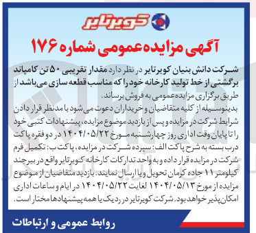 تصویر کوچک آگهی  مقدار تقریبی ۵۰ تن کامپاند برگشتی