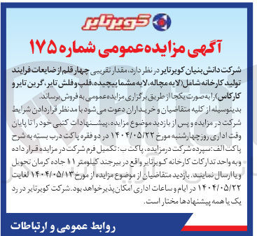 تصویر کوچک آگهی  مقدار تقریبی چهار قلم از ضایعات فرایند تولید کارخانه شامل لایه مچاله لایه مشما پیچیده فلپ و فلش تایر گرین تایرو کارکاس