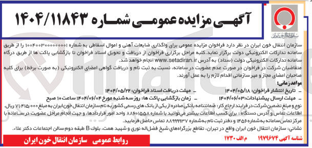 تصویر کوچک آگهی واگذاری ضایعات آهنی و اموال اسقاطی 