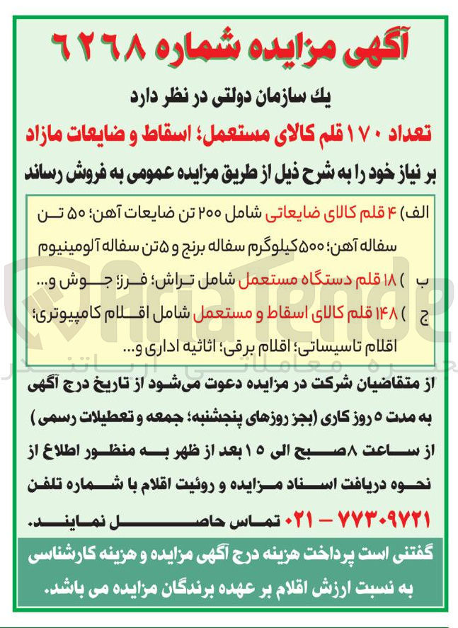 تصویر کوچک آگهی فروش  ۴ قلم کالای ضایعاتی شامل ۲۰۰ تن ضایعات آهن ؛ ۵۰ تن سفاله ؛ آهن ۵۰۰ کیلوگرم سفاله برنج و ۵ تن سفاله آلومینیوم - ۱۸ قلم دستگاه مستعمل شامل تراش فرز جوش و ..... -  ۱۴۸ قلم کالای اسقاط و مستعمل شامل اقلام کامپیوتری اقلام تاسیساتی ؛ اقلام برقی اثاثیه اداری و ..... 