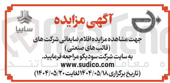 تصویر کوچک آگهی فروش اقلام ضایعاتی شرکت های (قالب های صنعتی)