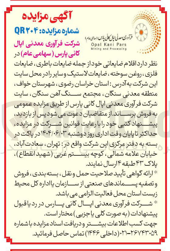 تصویر کوچک آگهی فروش اقلام ضایعاتی خود از جمله ضایعات باطری ، ضایعات فلزی ، روغن سوخته ، ضایعات لاستیک و سایر