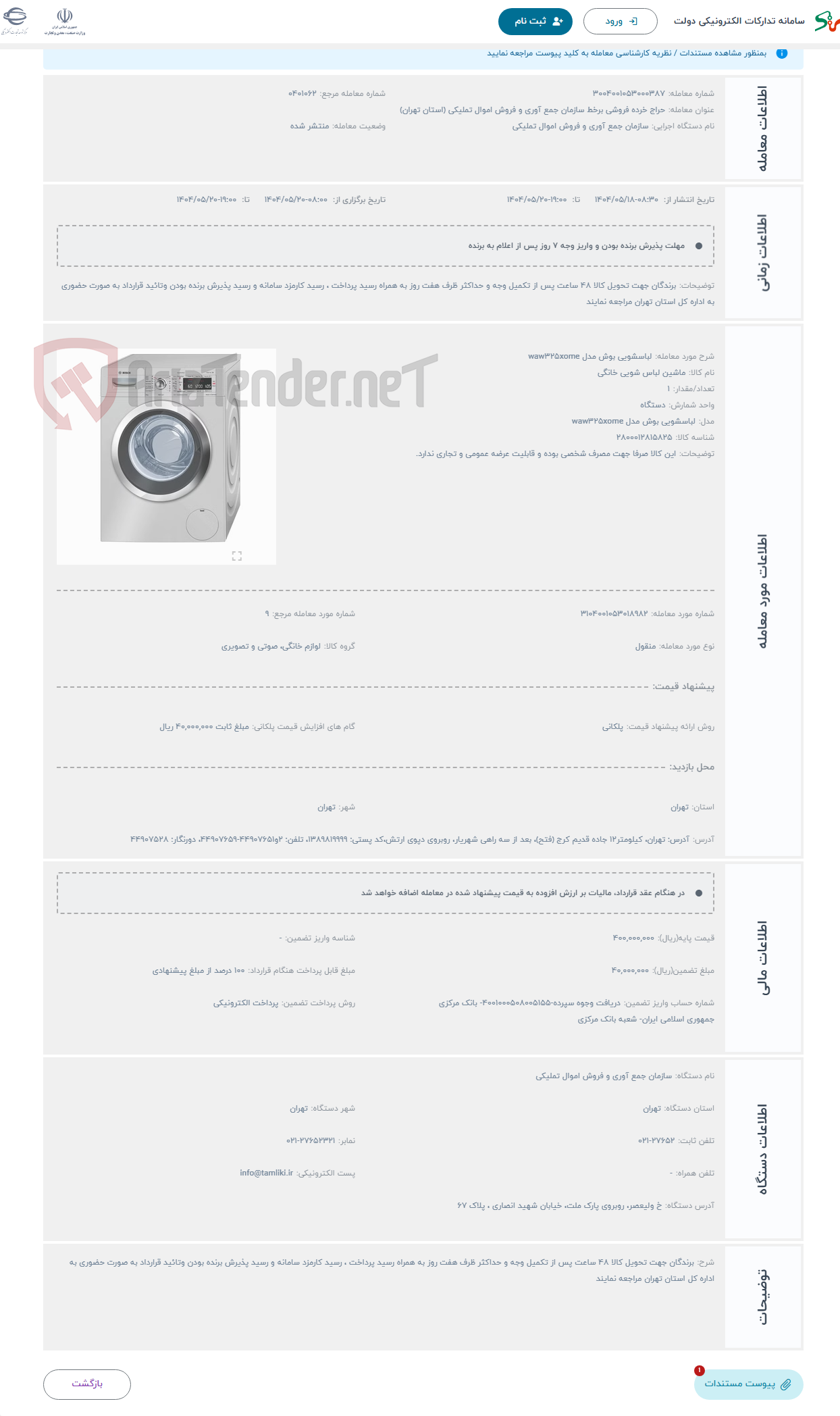 تصویر کوچک آگهی حراج لباسشویی بوش مدل waw325xome