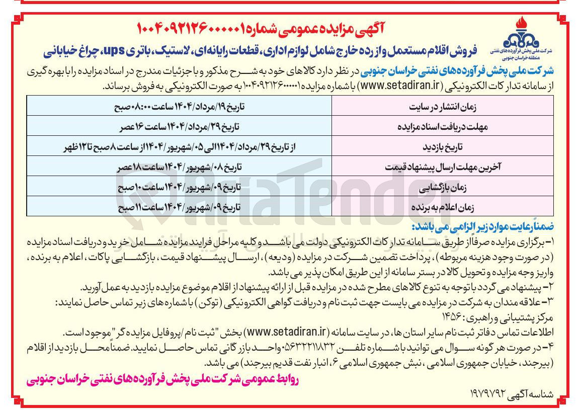 تصویر کوچک آگهی فروش اقلام مستعمل و از رده خارج شامل لوازم اداری قطعات رایانه ای لاستیک باتری ups چراغ خیابانی