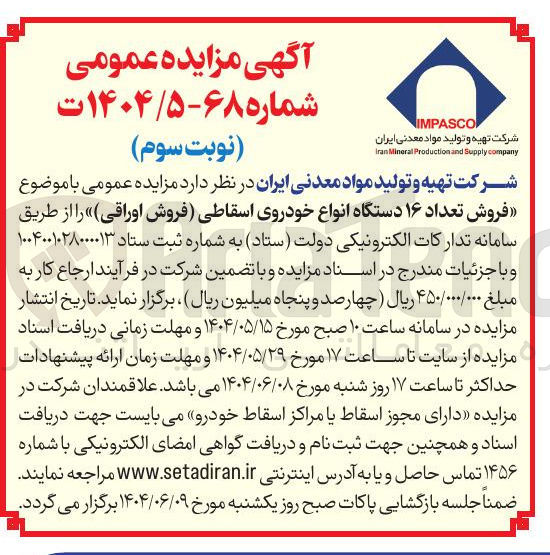 تصویر کوچک آگهی  فروش تعداد ۱۶ دستگاه انواع خودروی اسقاطی فروش اوراقی