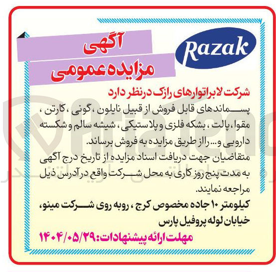 تصویر کوچک آگهی پسماندهای قابل فروش از قبیل نایلون ، گونی ، کارتن ، مقوا ، پالت ، بشکه فلزی و پلاستیکی شیشه سالم و شکسته دارویی و ...
