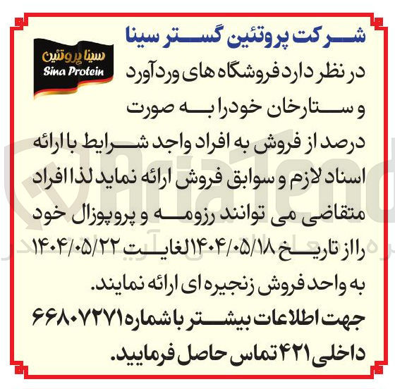تصویر کوچک آگهی فروش به صورت درصد از فروش فروشگاههای ورد آورد و ستارخان 