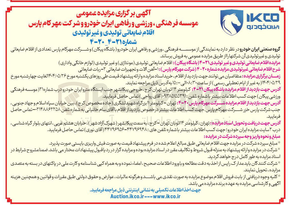 تصویر کوچک آگهی فروش اقلام ضایعاتی غیر تولیدی شرکت مهرکام پارس : ۱ - آهن آلات و تجهیزات ضایعاتی ۲ - ربات ضایعاتی