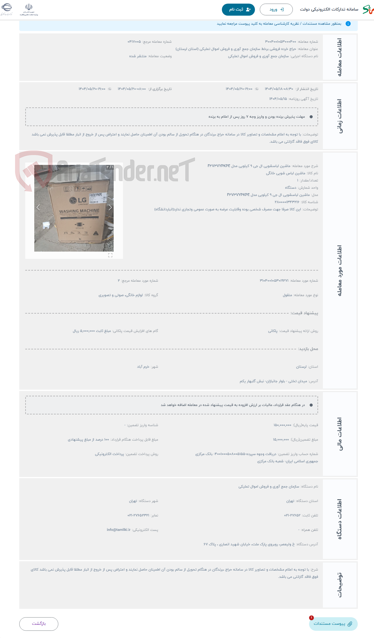 تصویر کوچک آگهی حراج ماشین لباسشویی ال جی 9 کیلویی مدل F4V3VYPKPE