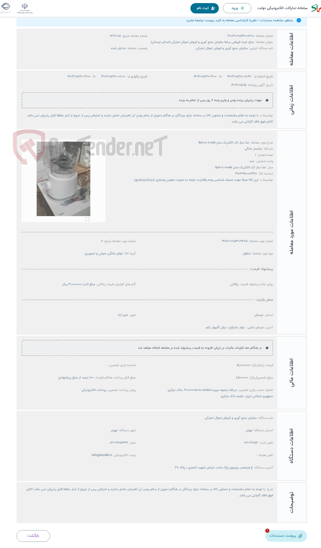 تصویر کوچک آگهی حراج غذا ساز تک الکتریک مدل fp۱۱۰۸-۸۰wb