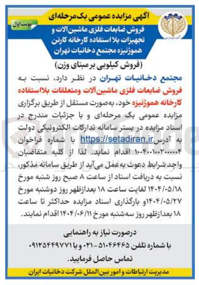 تصویر کوچک آگهی فروش ضایعات فلزی ماشین آلات و تجهیزات بلا استفاده 