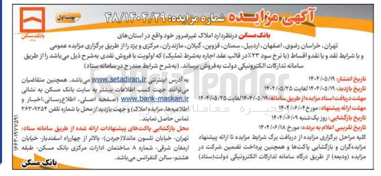 تصویر کوچک آگهی  املاک غیر ضرور