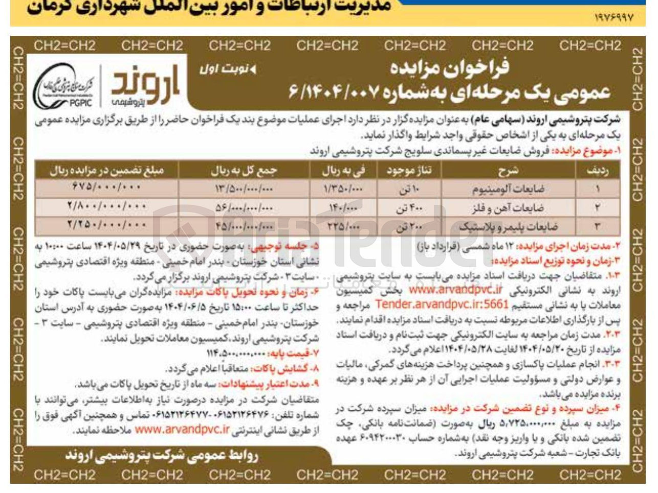 تصویر کوچک آگهی فروش ضایعات غیر پسماندی سلویج (10 تن ضایعات آلومینیوم - 400 تن ضایعات /اهن و فلز - 200 تن ضایعات پلیمر و پلاستیک)